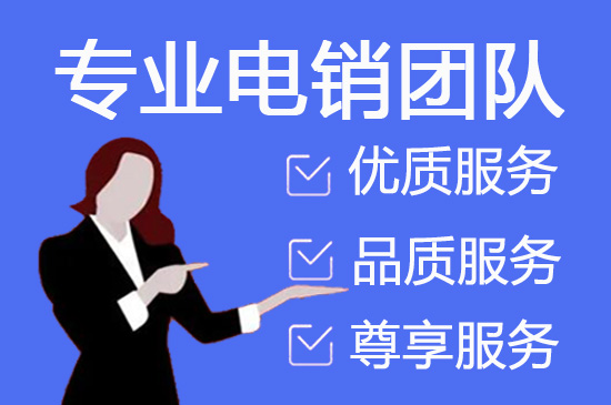 南通电话销售外包对企业来讲有哪些优势？
